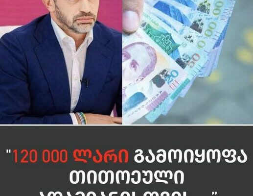 120 ათასი ლარი გამოიყოფა თითოეული ადამიანისთვის, რათა…” – ნახეთ კახი კალაძემ ძალიან მაგარი ინფორმაცია გაავრცელა